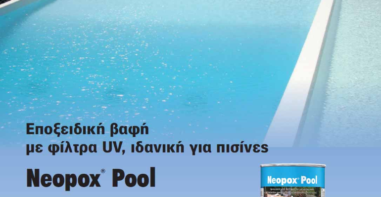 Neopox® Pool (Iδανική για προστασία και διακόσμηση της πισίνας)